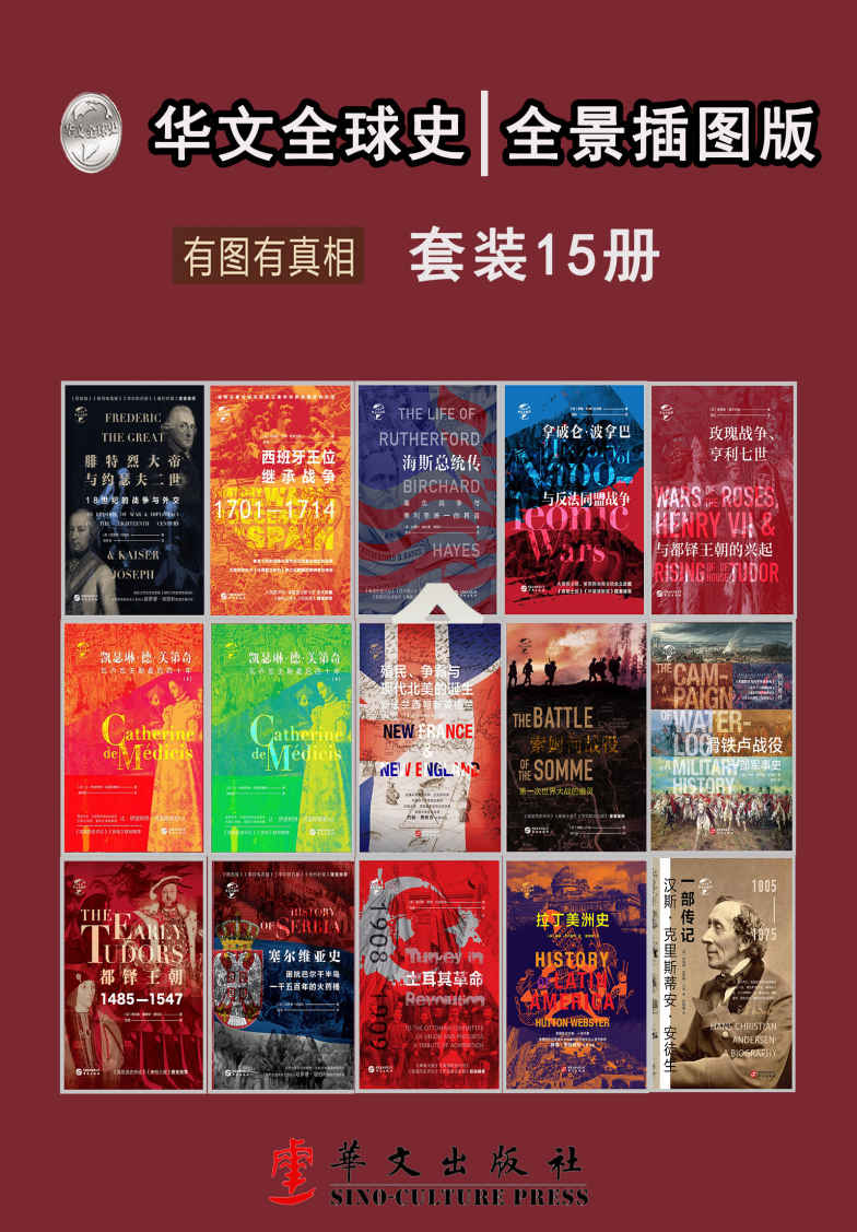 《华文全球史：全景插图版、有图有真相（套装共15册）》哈罗德坦珀利 & 菲利普亨利斯坦厄普 & 拉塞尔赫尔曼康维尔 & 萨宾巴 & 约翰巴肯 & 约翰科德曼罗普斯 & 查尔斯爱德华莫伯利 & 查尔斯罗登巴克斯顿 & 赫顿韦伯斯特 & 罗伯特尼斯贝特贝恩