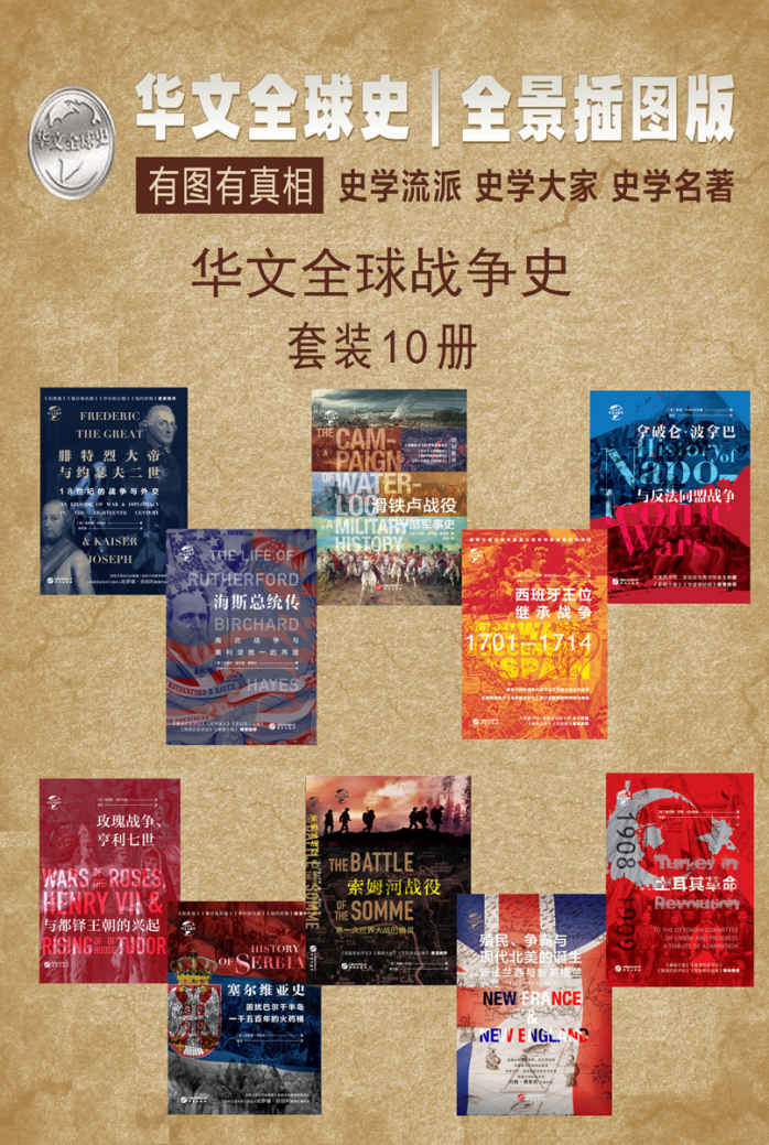 《华文全球战争史（全景插图版、有图有真相、史学流派、史学大家、史家名著、沟通古今、连接内外、历史从未走远、宿命正在重演，套装共10册） (华文全球史—战争史)》菲利普·亨利·斯坦厄普