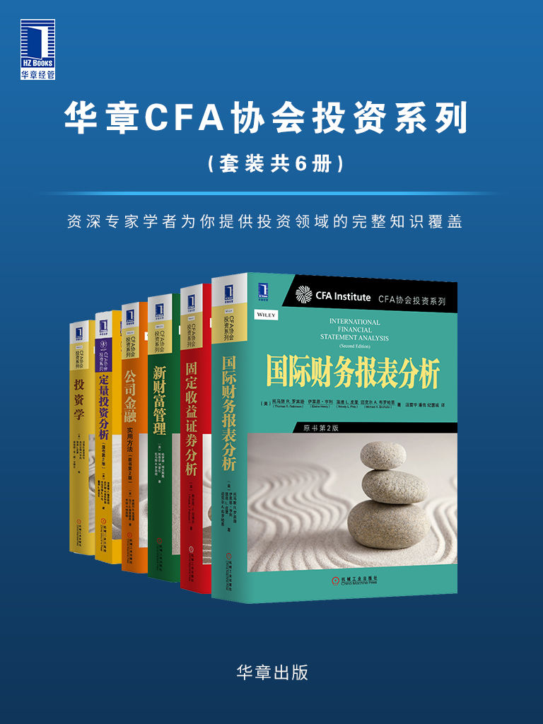 《华章CFA协会投资系列（套装共6册）一个拥有资深投资专家和领先商学院学者的卓越团队将会提供给你在这个领域最重要问题的完整知识E. 平托 & 戴维 E. 朗克尔 & 迈克尔G.麦克米伦 & 杰拉尔德E.平托 & 温迪L.皮里 & 格哈德.范.德.文特尔