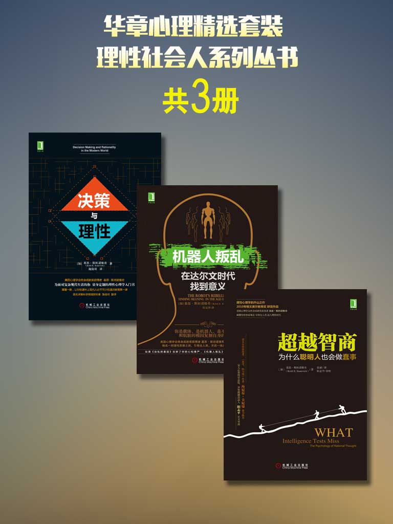 《华章心理精选套装：理性社会人系列丛书（共3册）》斯坦诺维奇（Stanovich,K.E.）等