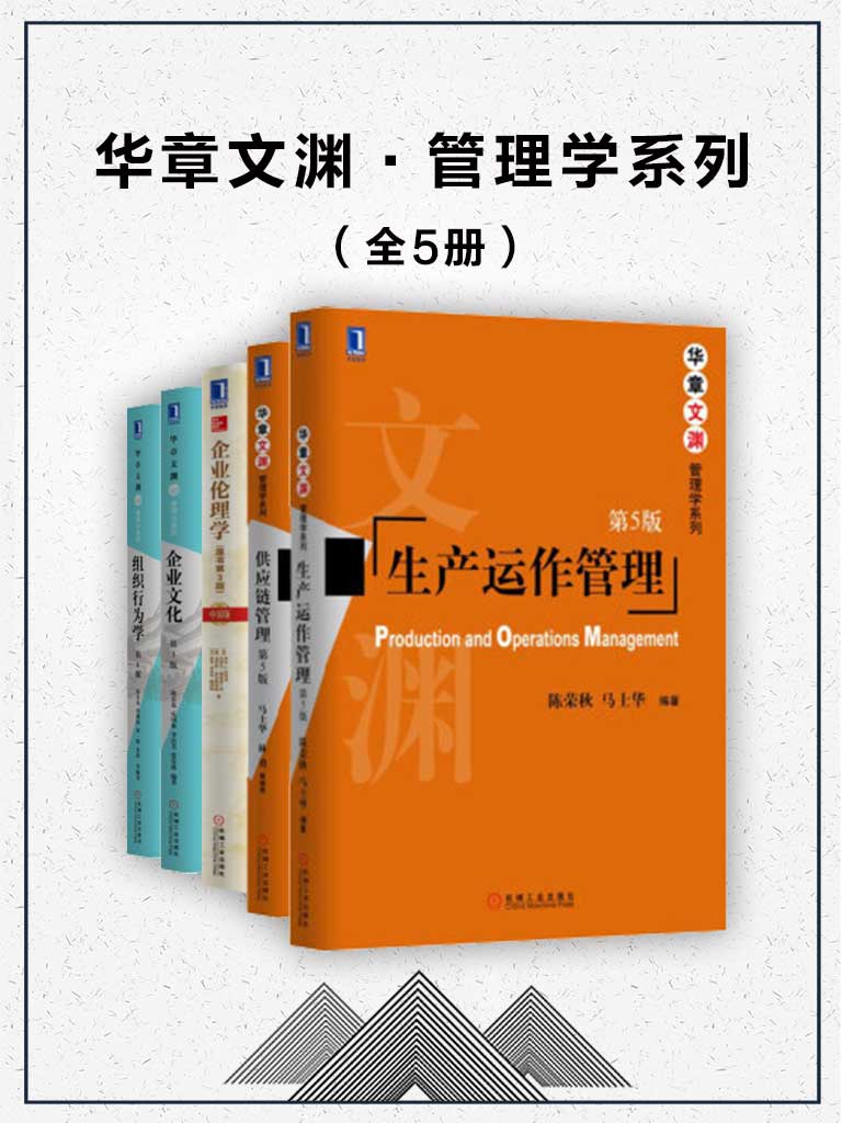 《华章文渊·管理学系列（全5册）》陈荣秋 & 陈春花 & 苏勇 & 马士华 & 林勇