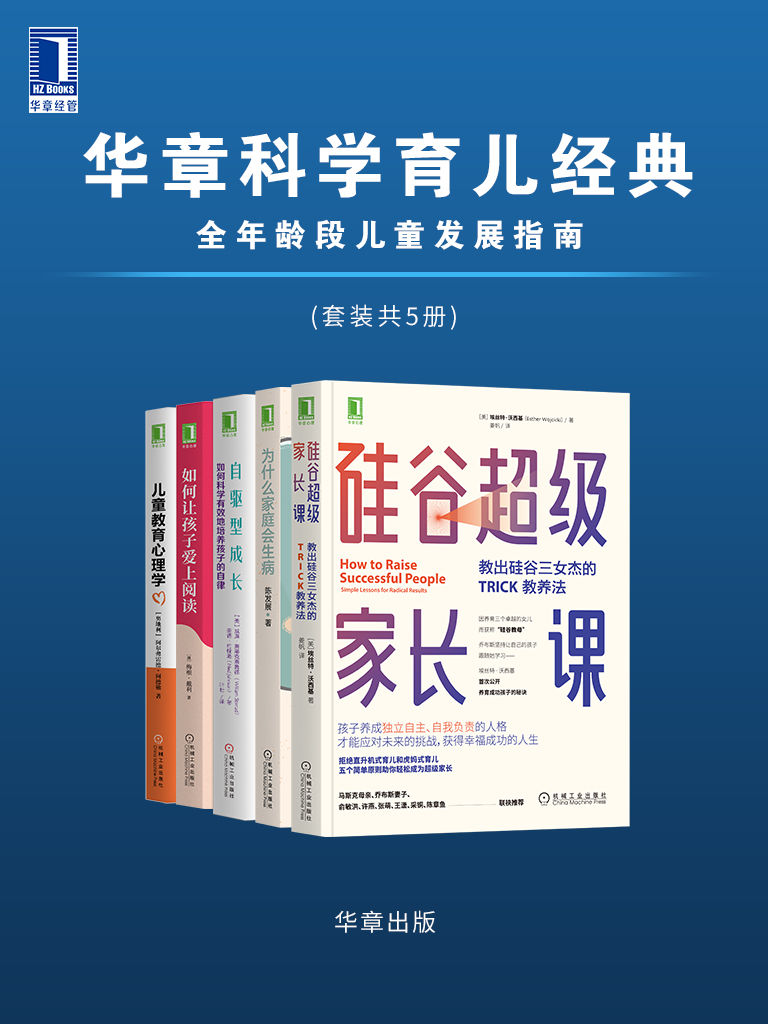 《华章科学育儿经典 全年龄段儿童发展指南（套装共5册）》埃丝特·沃西基 & 陈发展 & 威廉·斯蒂克斯鲁德