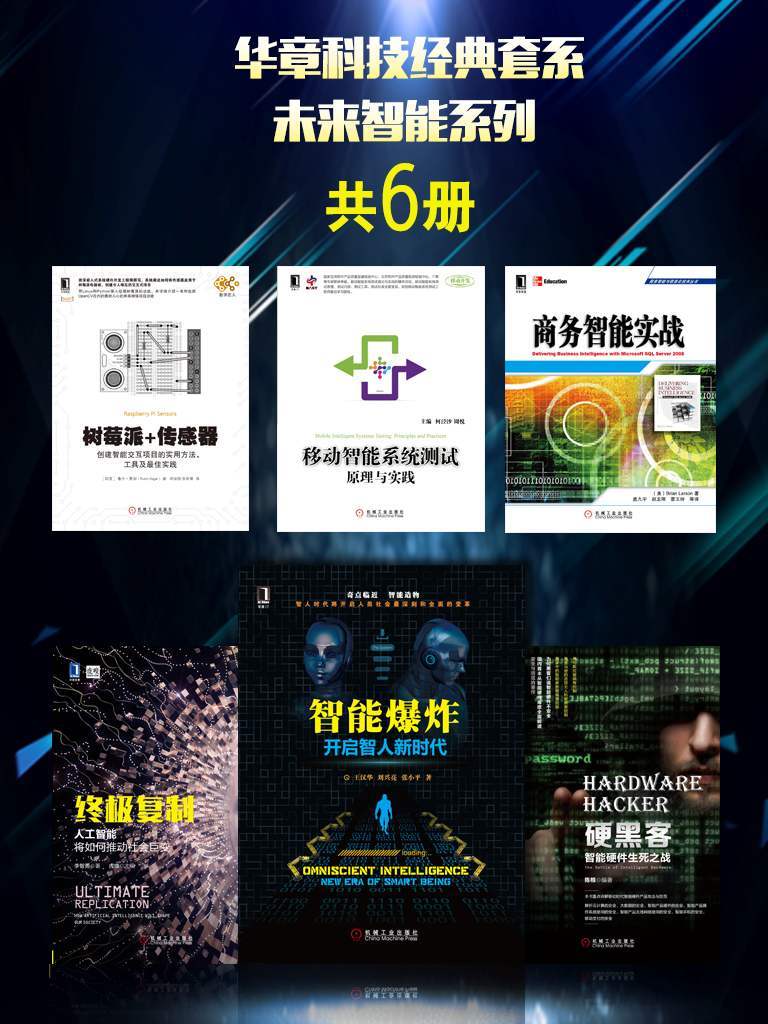 《华章科技经典套系：未来智能系列（共6册）》李智勇 & 何泾沙,周悦 & 拉尔森(Brian Larson) & （印）贾加（Gajjar,R.） & 陈根 & 王汉华,刘兴亮,张小平