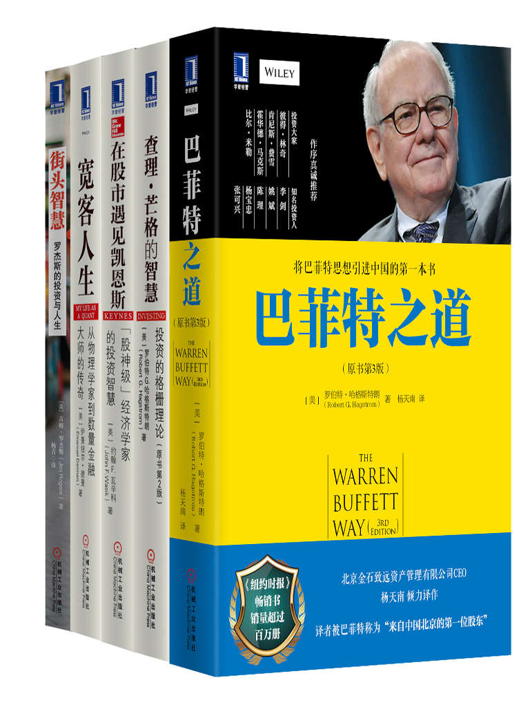 《华章管理大家投资哲学套装（5册）》罗伯特·哈格斯特朗 (Robert G.Hagstrom) & 伊曼纽尔·德曼 (Emanuel Derman) & 吉姆•罗杰斯 (Jim Rogers) & 约翰 F.瓦辛科 (John F.Wasik)