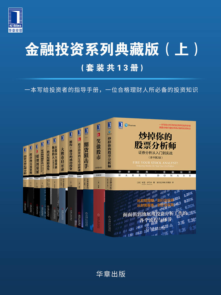 《华章经典·金融投资系列典藏版（上）（套装共13册）（有史以来华尔街伟大的投资大师如是说，大师思想全解析）》哈里·多马什 & 威廉斯 & 贾丝廷·格雷戈里–威廉斯 & 格里高里·莫里斯 & 赖安·里奇菲尔德 & 约翰J.墨菲 & 布雷特N. 斯蒂恩博格