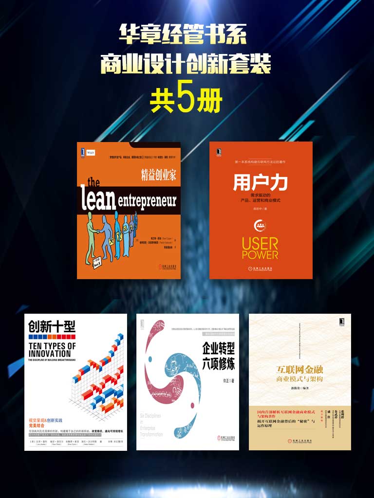 《华章经管书系：商业设计创新套装（共5册）包含《企业转型六项修炼》《创新十型》《精益创业家》《互联网金融商业模式与架构》《用户力：需求驱动的产品、运营和商业模式》》许正 & 郝志中 等