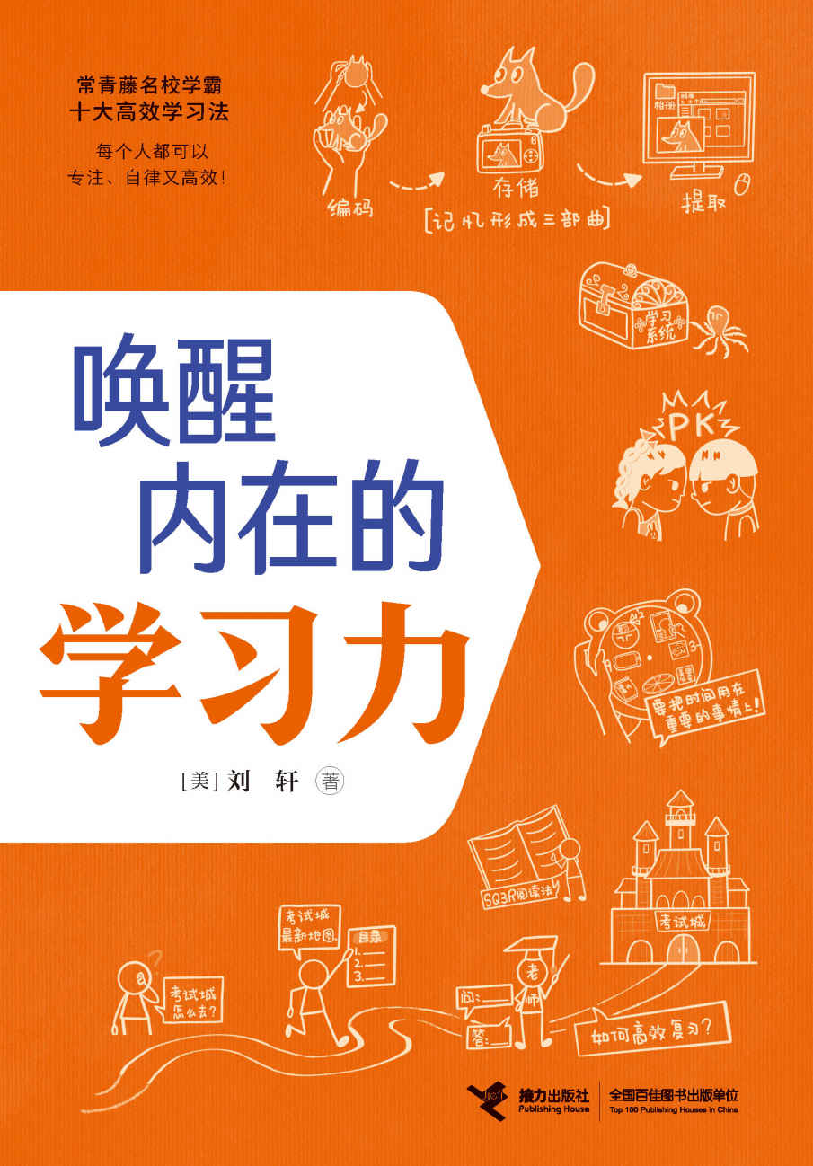 《唤醒内在的学习力（哈佛心理学家刘轩给孩子的高效学习秘籍！50余种学霸用的高效学习法，全面提升10大学习关键能力）》(美)刘轩