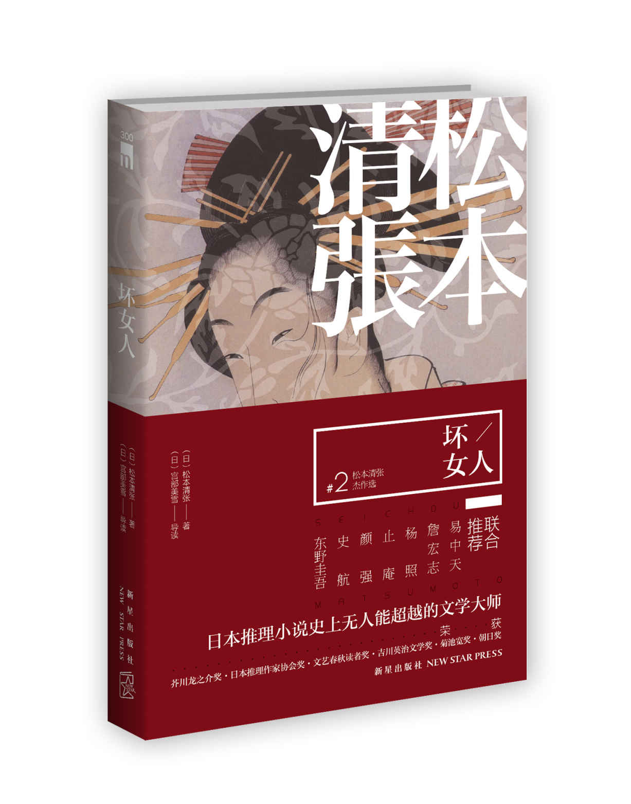 《坏女人(文学大师松本清张杰作选第二集！八百多部松本清张作品中严选出的佼佼者，开启全日本热门电影脚本源头的华丽大幕)》松本清张