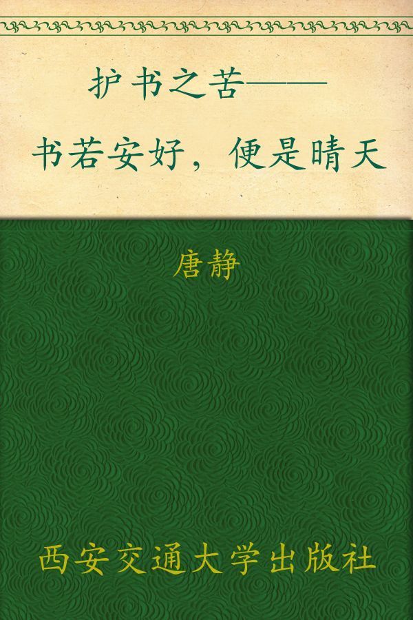 《护书之苦——书若安好，便是晴天 ▪ 新东方双语书话译丛》唐静