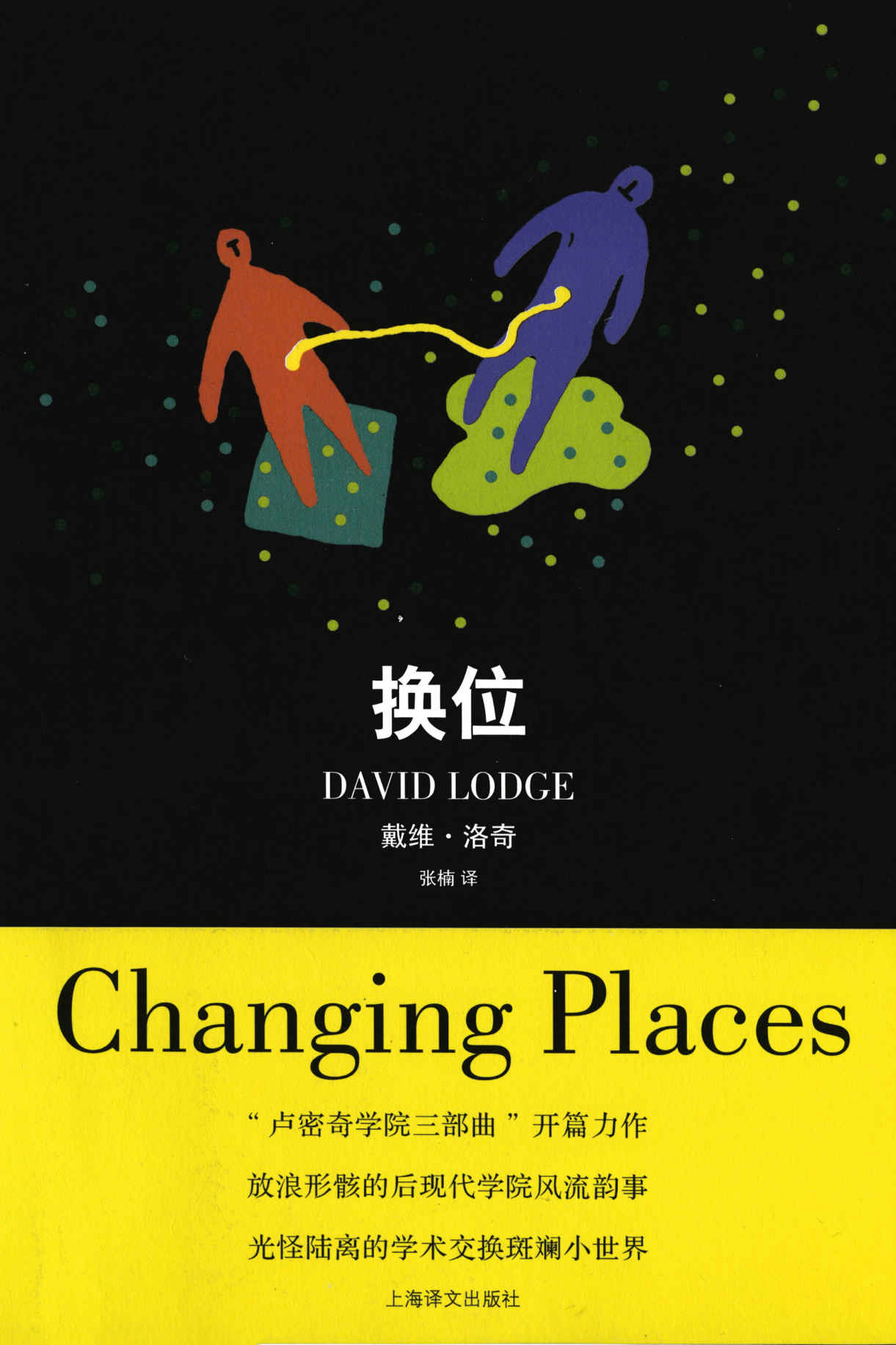 《换位 (戴维·洛奇作品)》戴维·洛奇 (David Lodge)