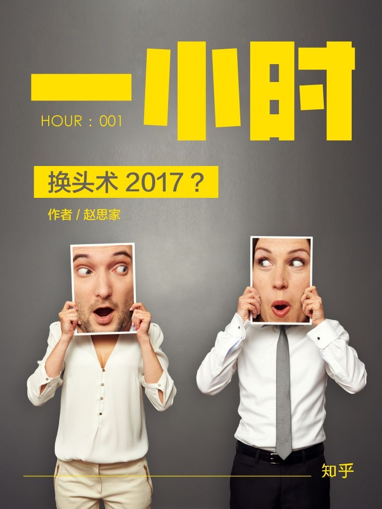 《换头术 2017？：知乎赵思家作品 (知乎「一小时」系列)》赵思家 & 知乎