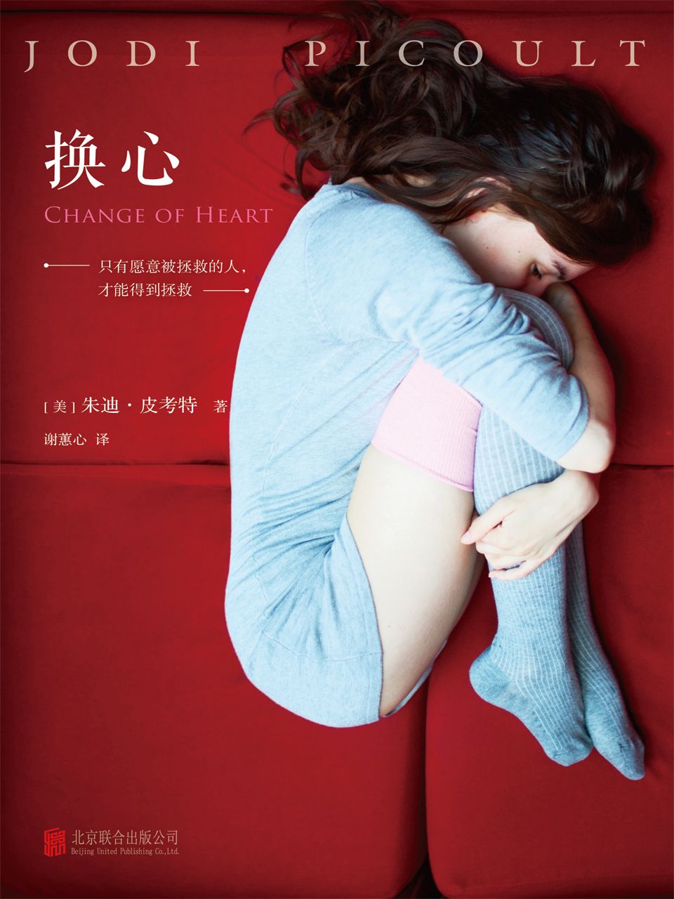 《换心 (读客全球顶级畅销小说文库 222)》（美）朱迪·皮考特 (Jodi Picoult)