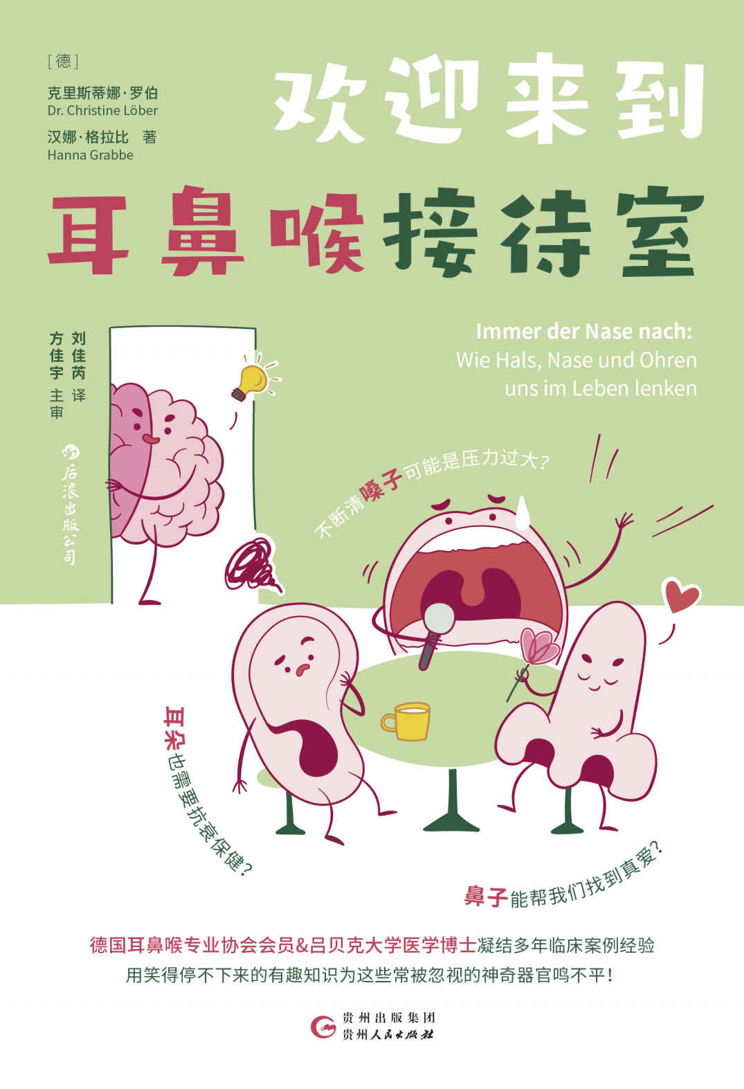 《欢迎来到耳鼻喉接待室：照顾好耳鼻喉，病毒炎症疲劳压力都退退退！(耳鼻喉医生的碎碎念科普，为被忽视的器官鸣不平！后浪出品）》克里斯蒂娜·罗伯 & 汉娜·格拉比