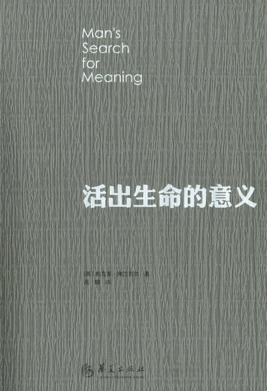 《活出生命的意义》维克多·E·弗兰克尔