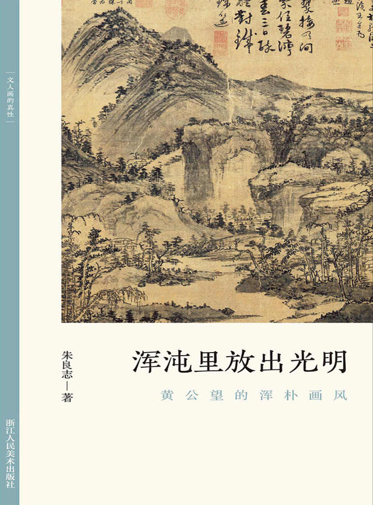 《浑沌里放出光明：黄公望的浑朴画风【以历代名家重磅绘作发展为坐标，探讨其中隐秘而伟大的哲学力量！北大哲学系教授倾情创作，精选元学与艺术的关系的研究，从历史和专业美术理论角度解构山水画的人文之美！文笔雅致，思虑深远，可读性强！】 (文人画的真性)》朱良志