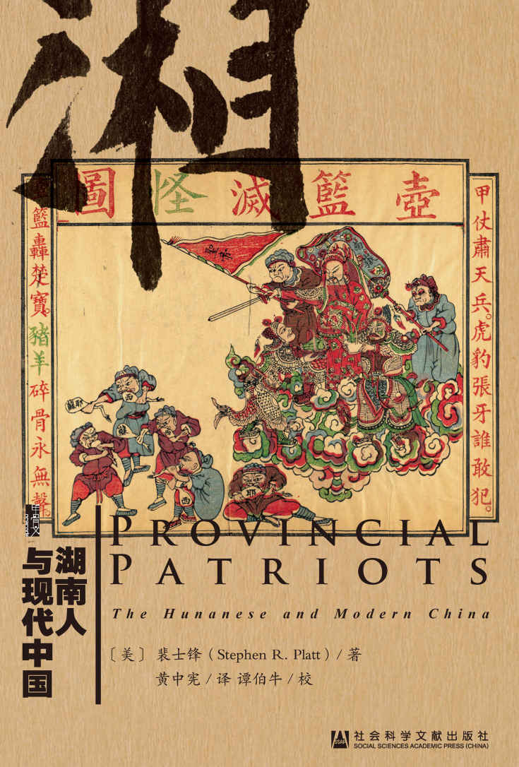 《湖南人与现代中国（甲骨文系列）》裴士锋 (Stephen R.Platt)