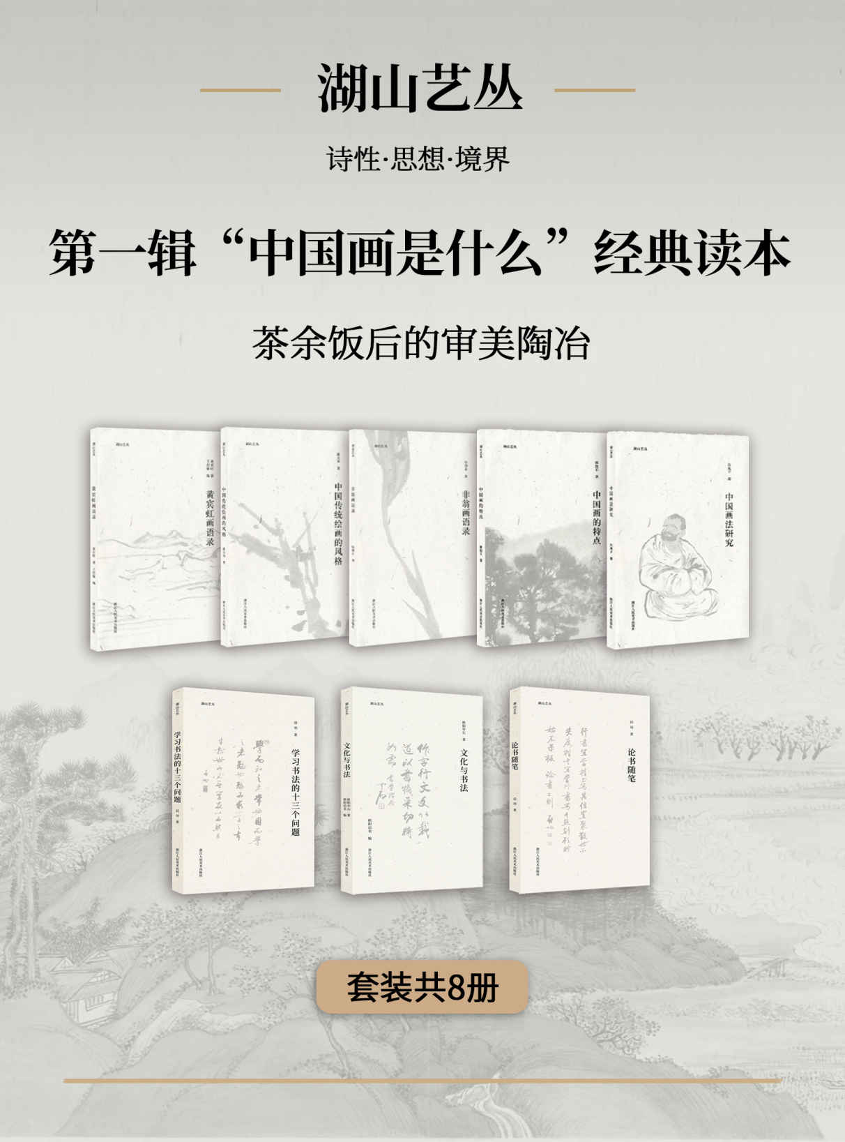 《湖山艺丛·第一辑：“中国画是什么”经典读本（套装共8册）【艺术大家谈绘画思想！全面了解中国画的必备读本！剖析全方面之书法问题赏等开展全方位叙述！带你领略一场跨越世纪的与大师的艺术思想对谈！】》傅抱石 & 黄宾虹 & 陆抑非 & 吕凤子 & 潘天寿 等