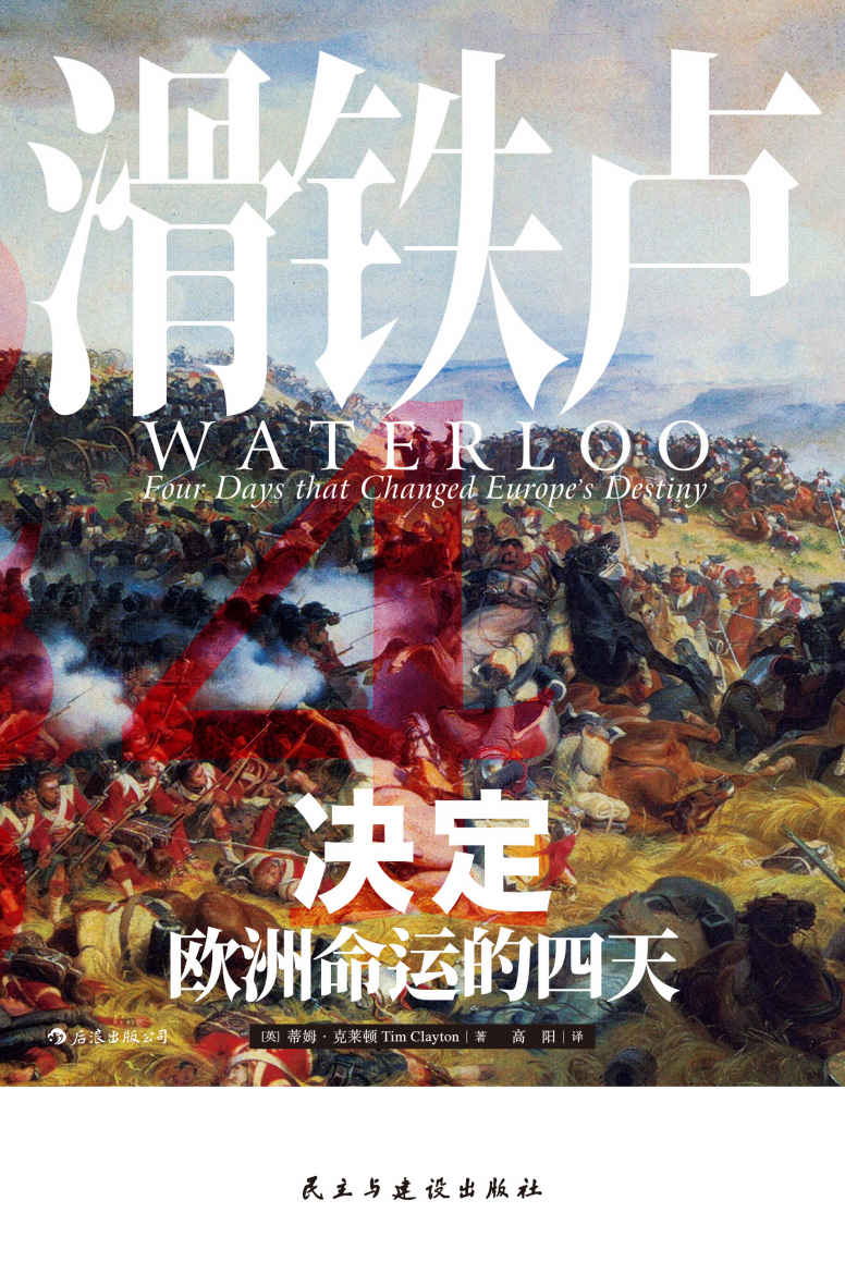 《滑铁卢：决定欧洲命运的四天（大量新近史料、多元参战视角，以小时计量这场结束拿破仑欧洲霸权的决定性会战！） (汗青堂)》蒂姆·克莱顿