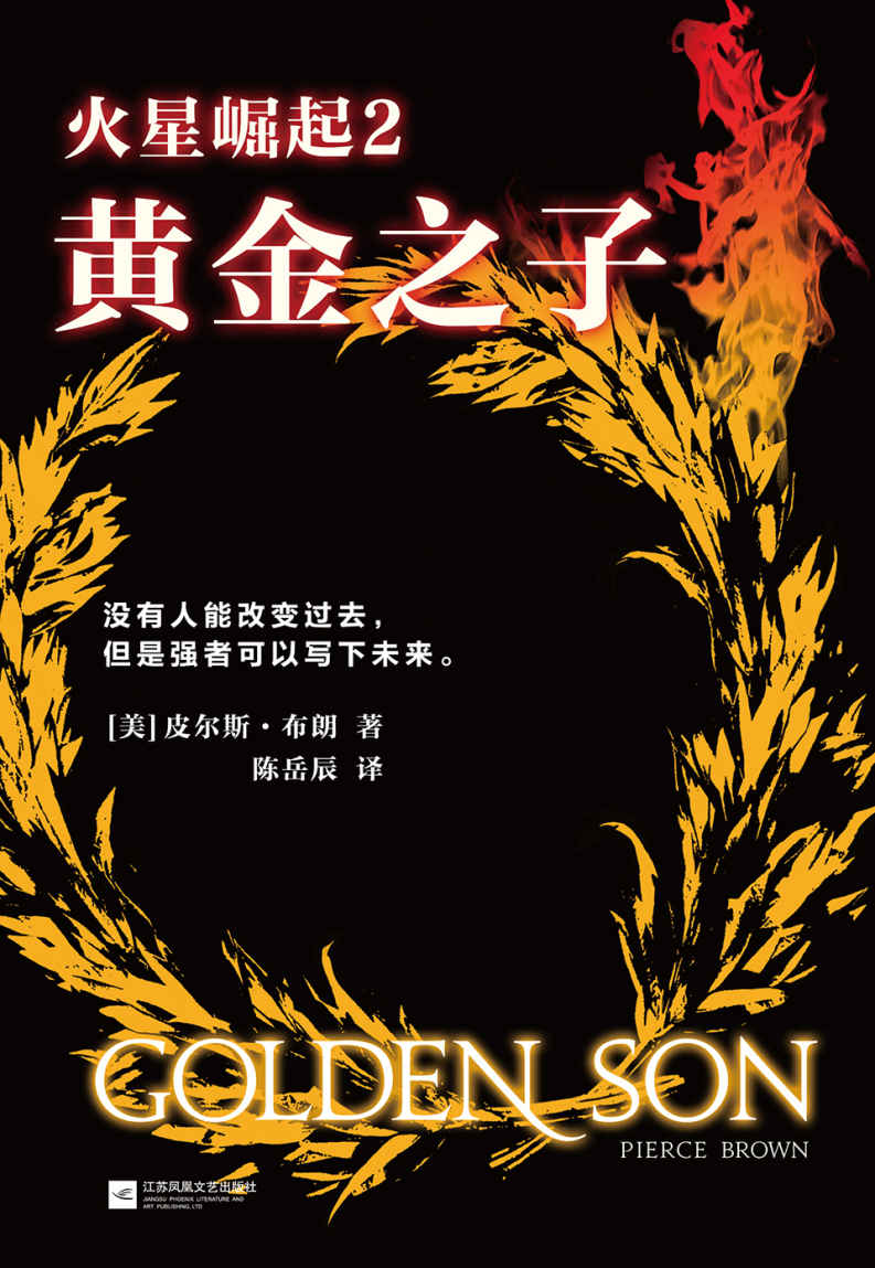 《火星崛起2_黄金之子（2015年美国Goodreads网站年度科幻小说！同名电影即将开拍，环球影业出品。） (全球顶级畅销小说文库 271)》（美）皮尔斯•布朗(Pierce Brown)