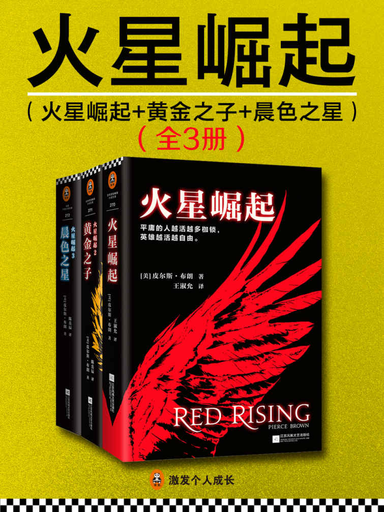 《火星崛起（套装共3册）》（美）皮尔斯·布朗(Pierce Brown)