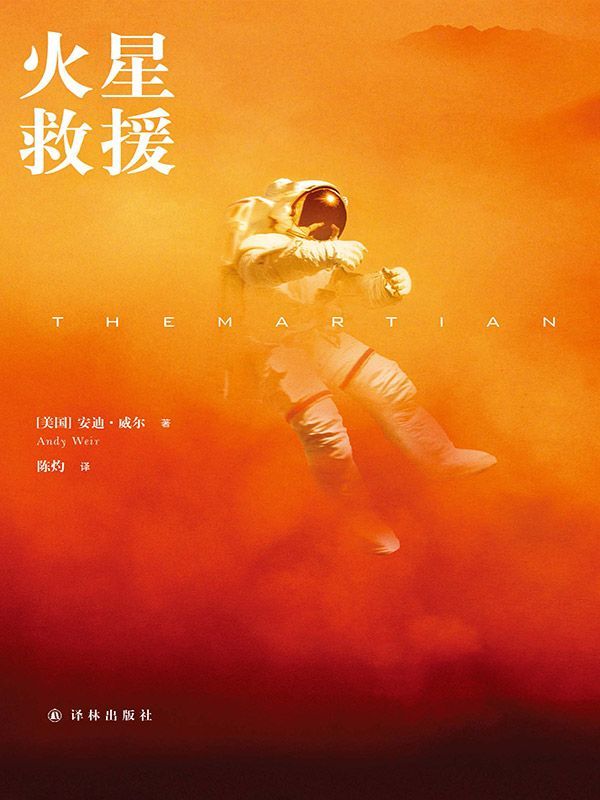 《火星救援（2016雨果奖影视作品奖、最佳新人作家奖获奖作品！！） (译林幻系列)》［美国］安迪·威尔