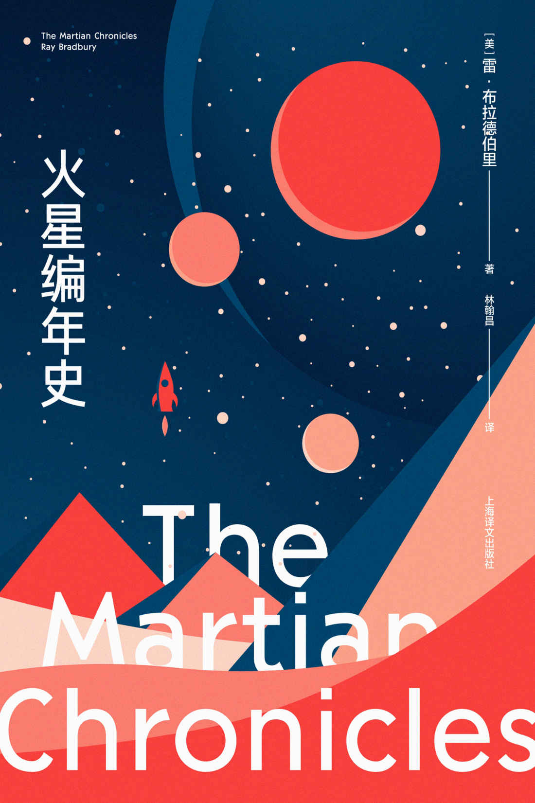 《火星编年史（全新特别版）【上海译文出品！当代科幻大师雷·布拉德伯里成名作十周年珍藏版！博尔赫斯、刘慈欣力荐！以天马行空的想象书写人类文明的末世预言】》雷·布拉德伯里(Ray Bradbury)