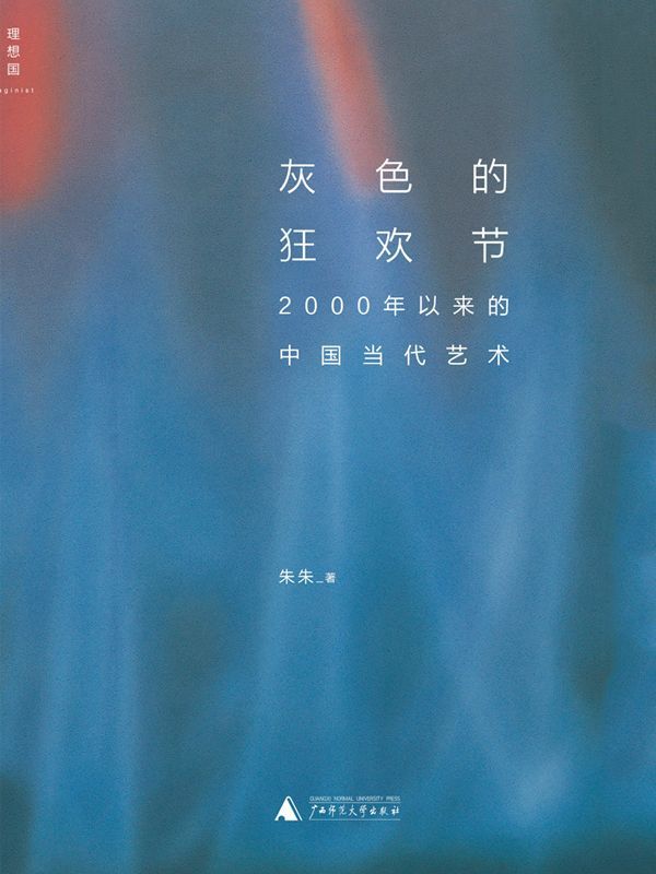 《灰色的狂欢节：2000年以来的中国当代艺术》朱朱