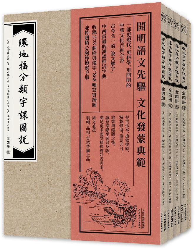 《环地福分类字课图说(普及版)(套装共4册)》赵金寿