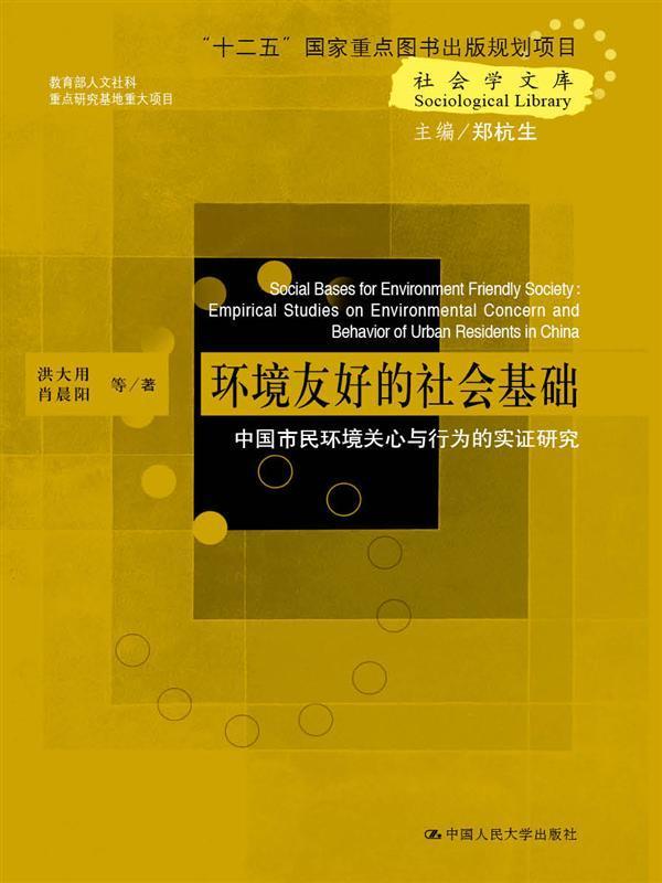 《环境友好的社会基础——中国市民环境关心与行为的实证研究（社会学文库；“十二五”国家重点图书出版规划项目）》洪大用 & 肖晨阳 & 等