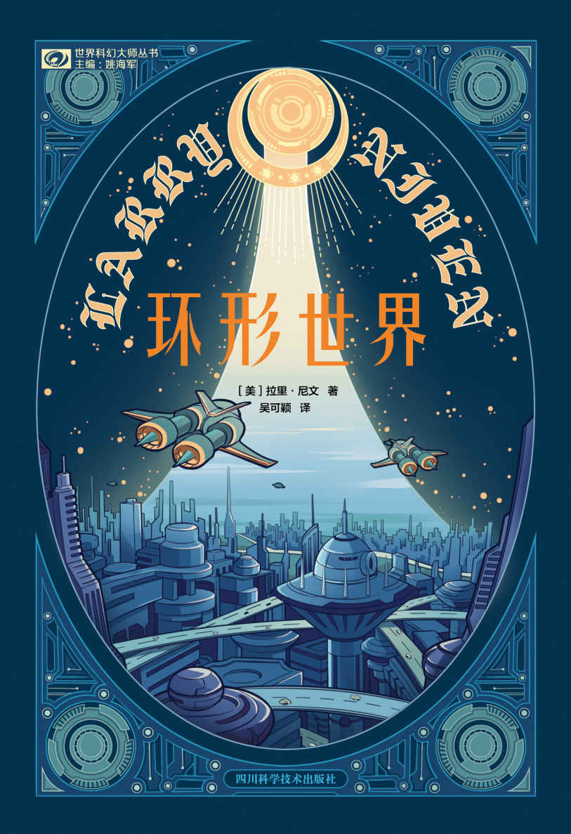 《环形世界（世界科幻大奖雨果奖、星云奖双奖作品 科幻世界出品） (世界科幻大师丛书)》拉里·尼文