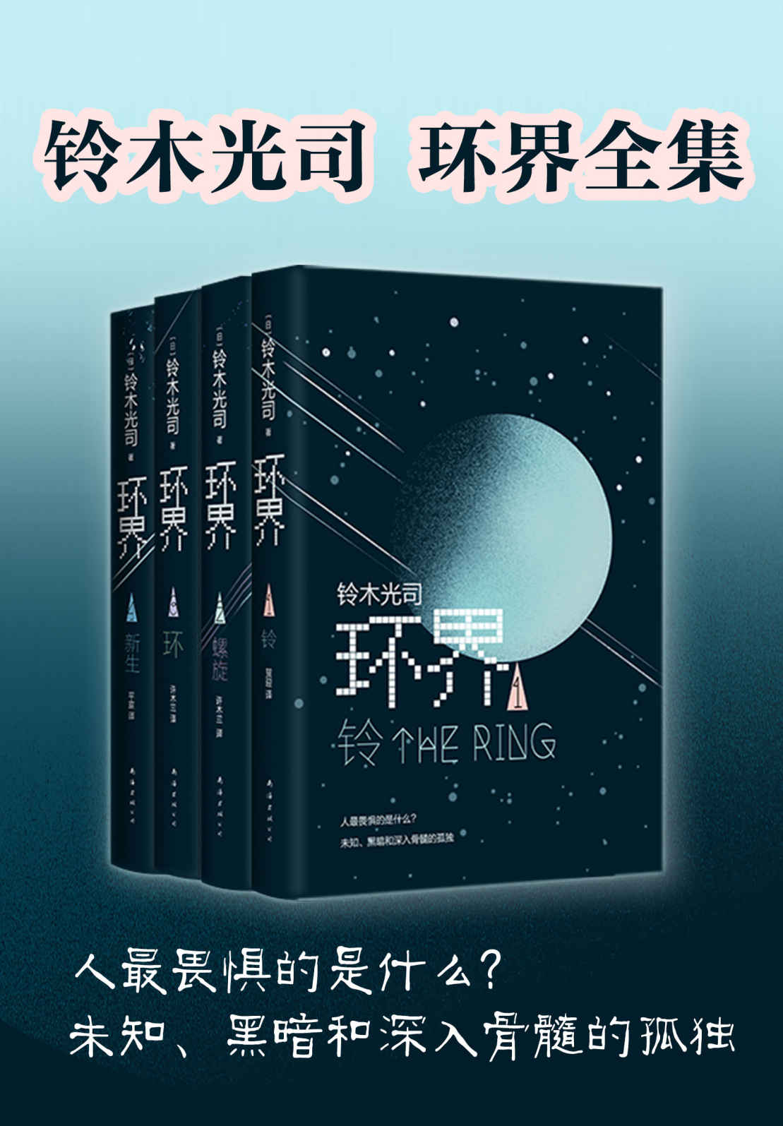 《环界：日本科幻经典（岛国《三体》，被彻底误读30年的悬疑 科幻神作！《午夜凶铃》只是故事的开始，你有胆子挑战原著吗？）》铃木光司