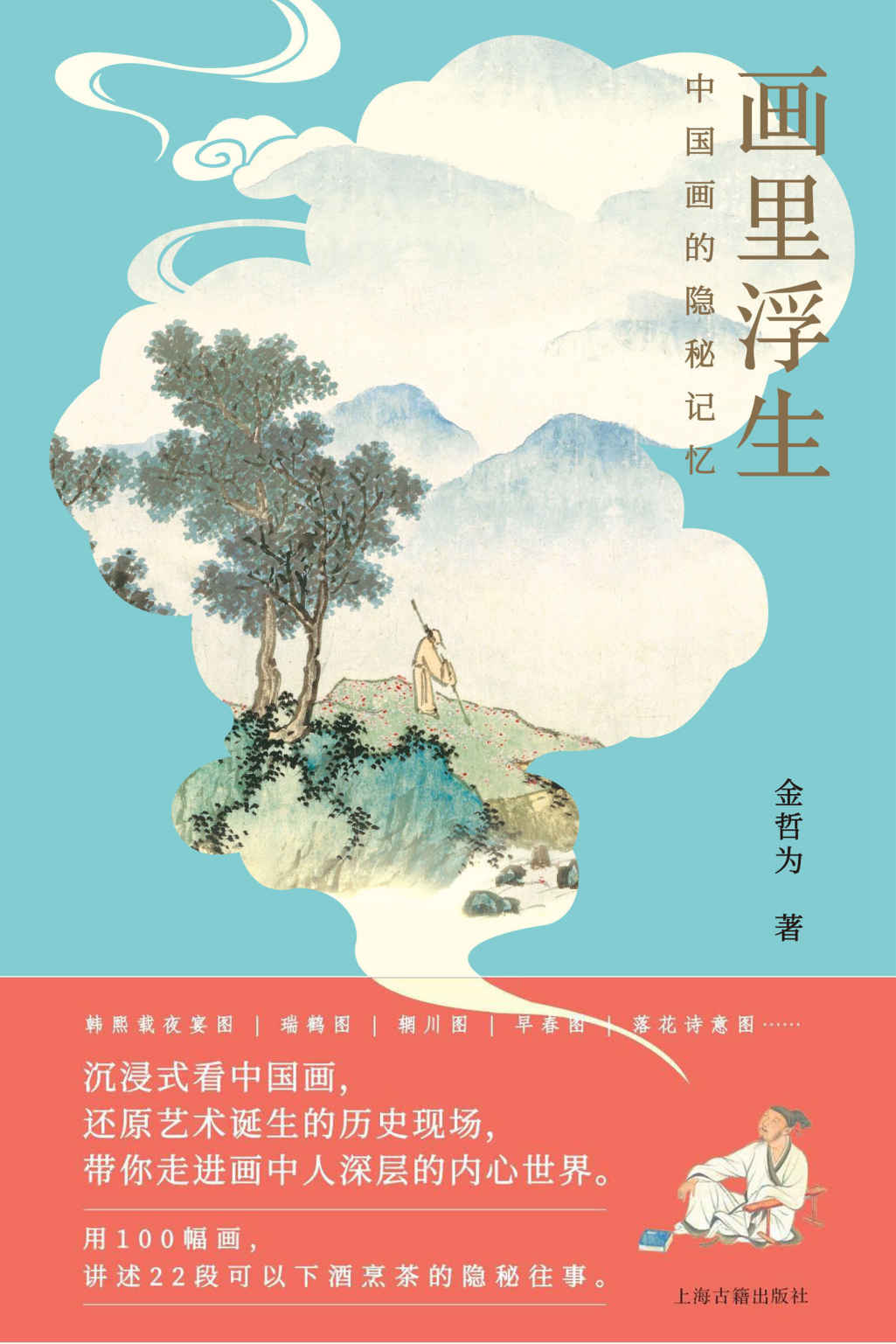 《画里浮生_中国画的隐秘记忆（细读100幅中国画，深挖22段隐秘往事，读懂2000多年间古人的喜怒哀乐！豆瓣评分8.6）》金哲为