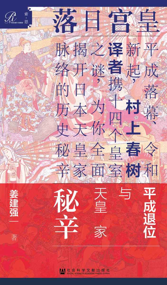 《皇宫日落：平成退位与天皇家秘辛（全2册）【平成落幕、令和新起，村上春树译者携14个皇室之谜，为你全面揭开日本天皇家脉络的历史秘辛】 (索恩)》姜建强