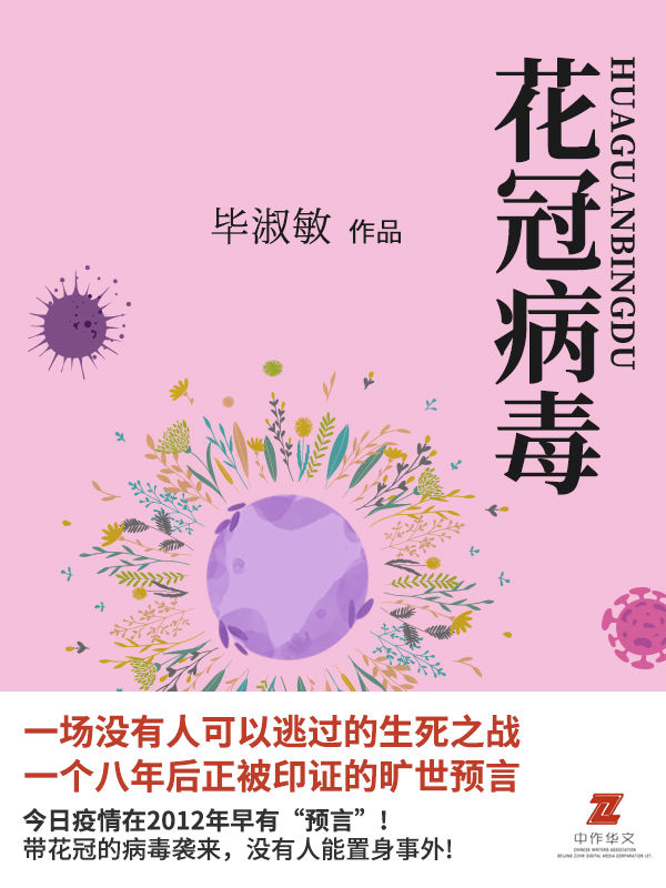 《花冠病毒 (20NN年，人类与病毒必有一战，我们定以生死相搏，绝不放弃。8年前神作重现，向所有奋战在抗疫一线的医务工作者致敬)》毕淑敏