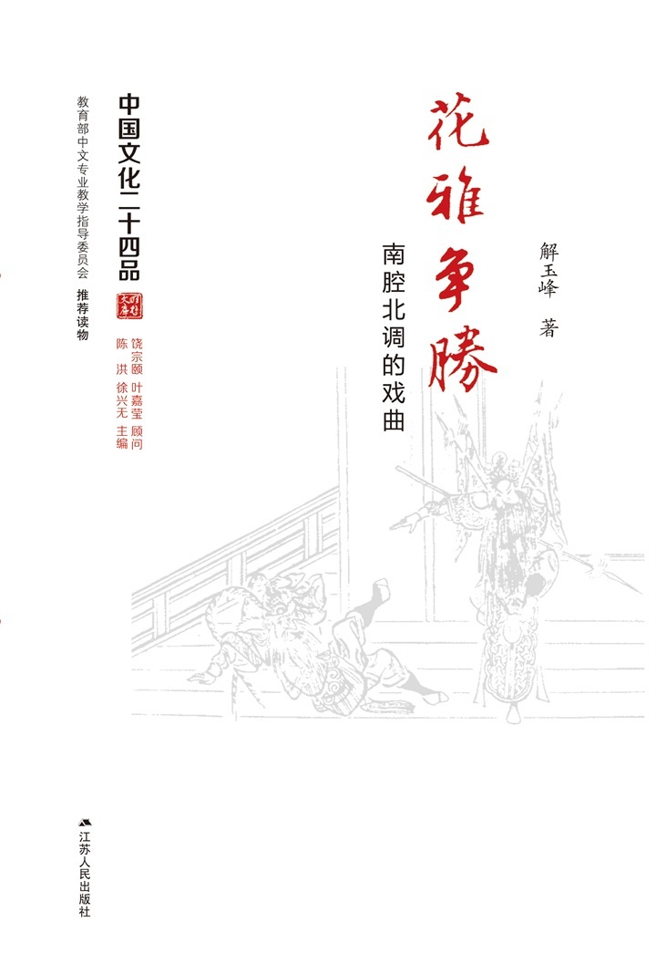 《花雅争胜——南腔北调的戏曲 (中国文化二十四品丛书)》解玉峰