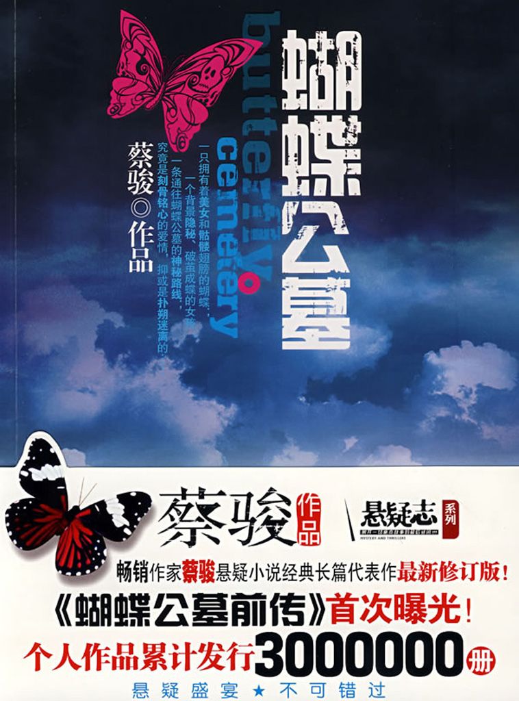 《蝴蝶公墓（华文悬疑天王蔡骏又一力作，蔡骏亲自作词演唱同名歌曲） (BookDNA蔡骏经典小说)》蔡骏