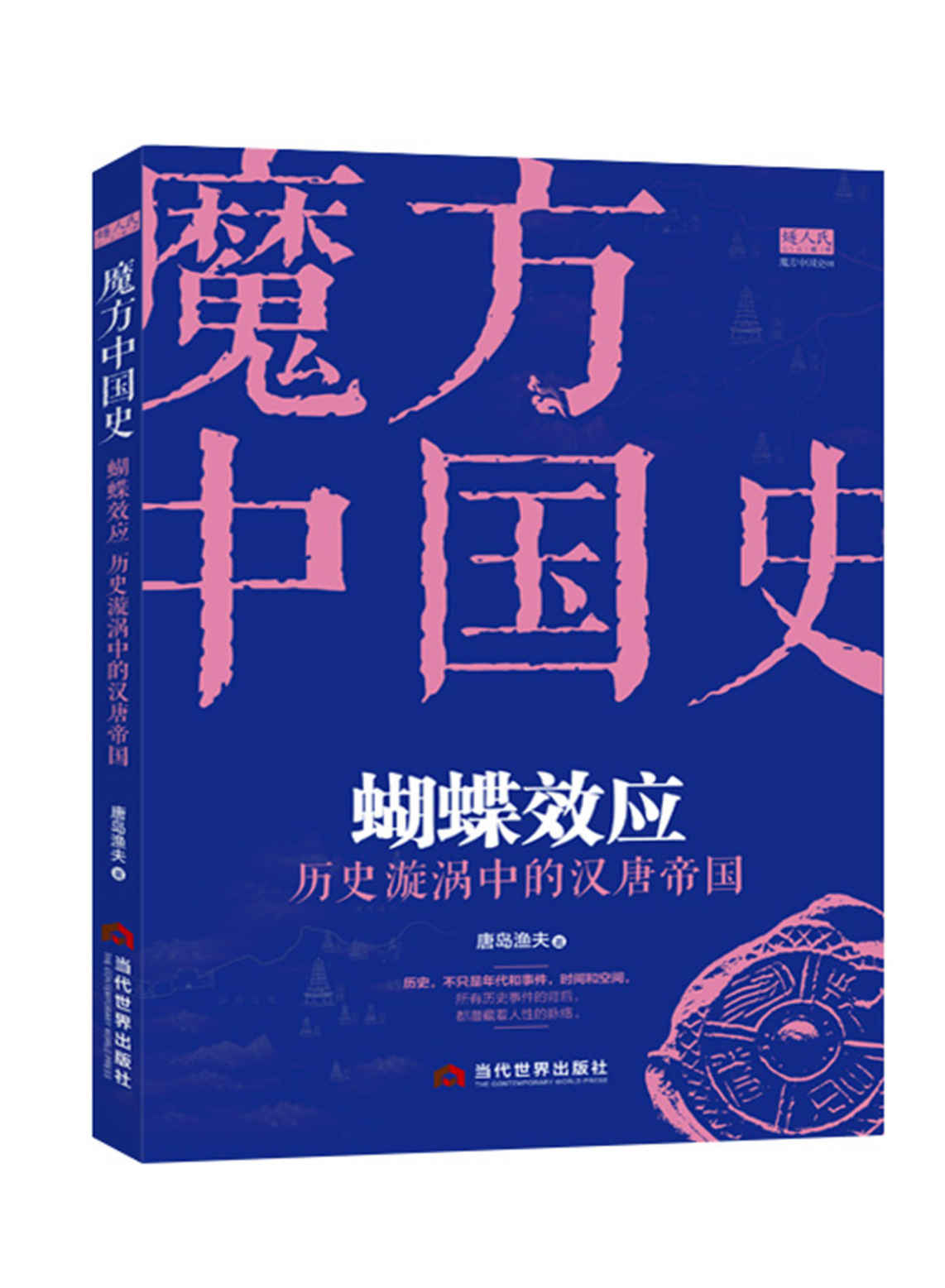 《蝴蝶效应：历史漩涡中的汉唐帝国（打乱顺序重读中国历史——模块和立体化的角度&严谨的八卦精神）（魔方中国史系列））》唐岛渔夫