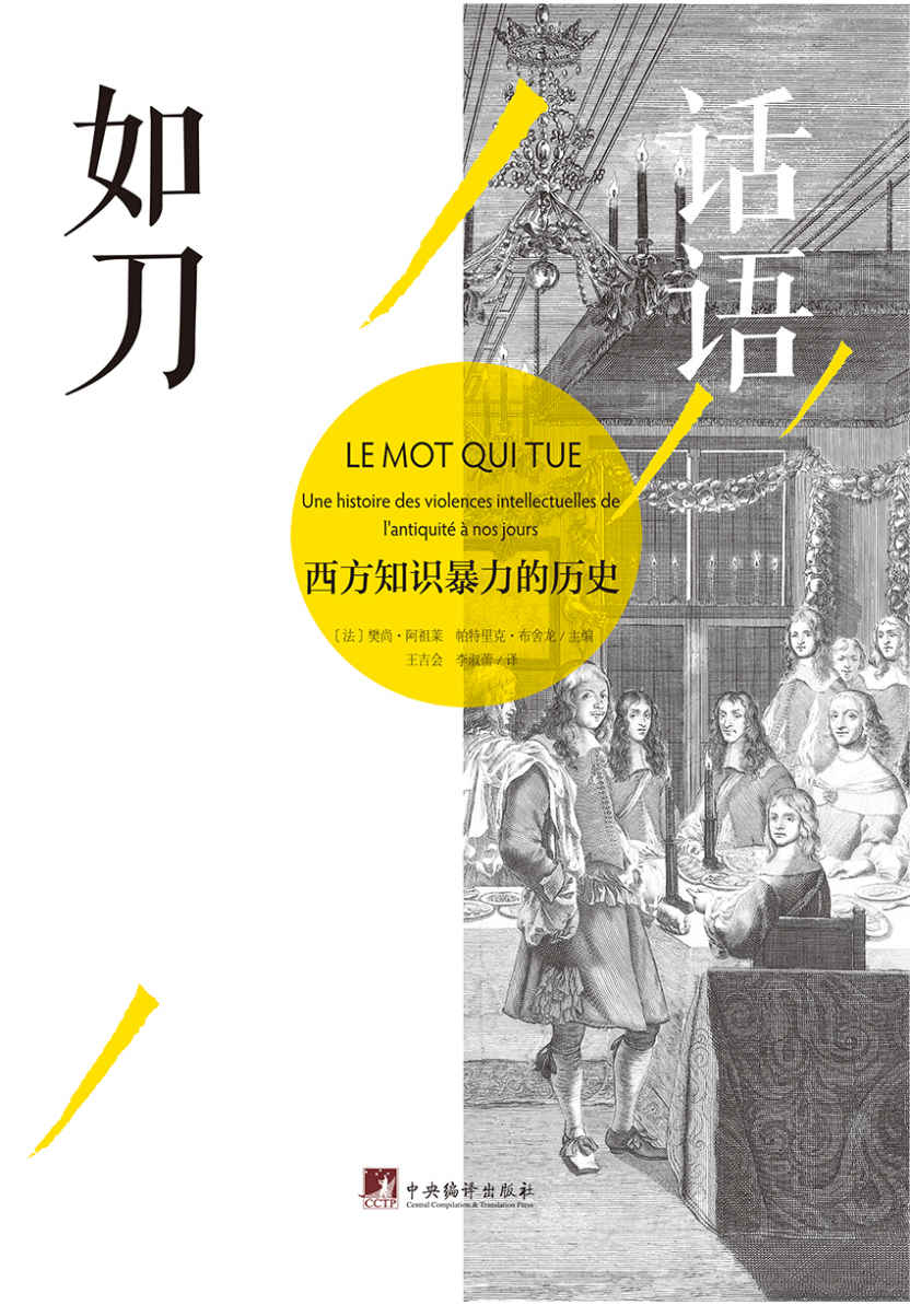 《话语如刀：西方知识暴力的历史（一本系统介绍知识分子怎样通过言论、文字、处世方式蜕变成为暴力的制造者的书）》樊尚·阿祖莱 & 帕特里克·布舍龙