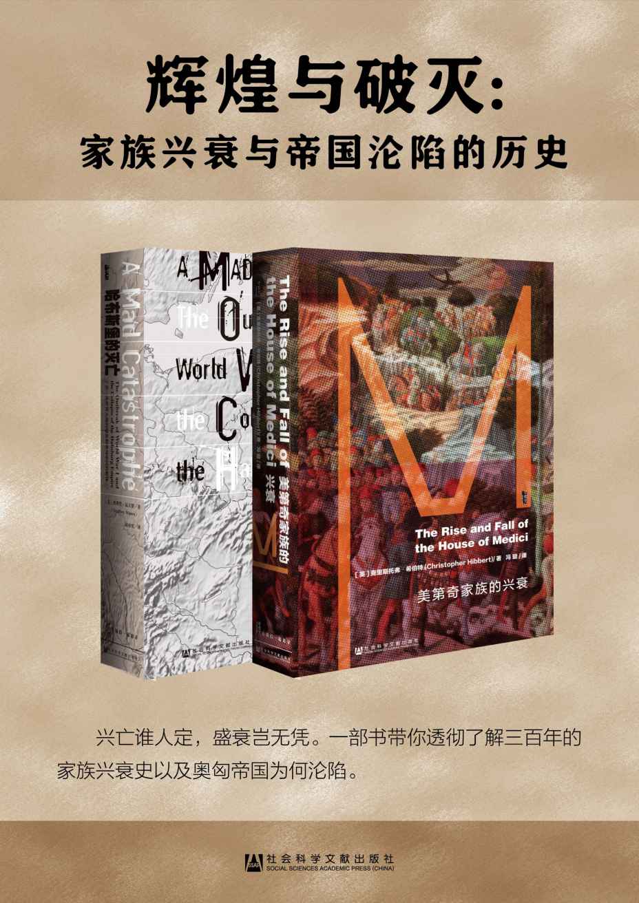 《辉煌与破灭：家族兴衰与帝国沦陷的历史（全2册 甲骨文系列 美第奇_哈布斯堡）》克里斯托弗·希伯特(Christopher Hibbert) & 杰弗里·瓦夫罗(Geoffrey Wawro)