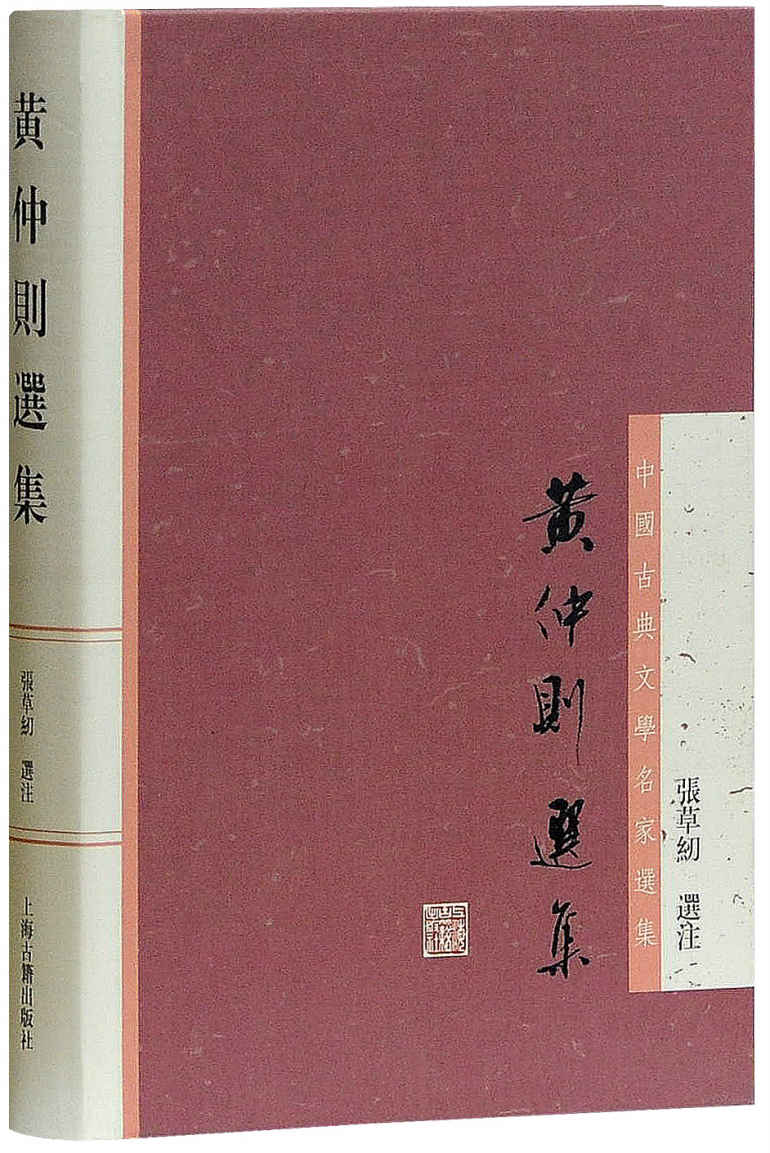 《黄仲则选集 (中国古典文学名家选集)》张草纫