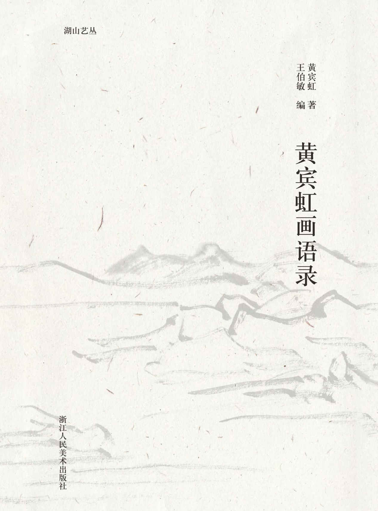 《黄宾虹画语录【“文人艺术四大家”之一黄宾虹大师毕生绘画艺术之精华！作者带你领略一场跨越世纪的与大师的艺术思想对谈，是解读黄宾虹的极佳入门材料！】 (湖山艺丛)》黄宾虹