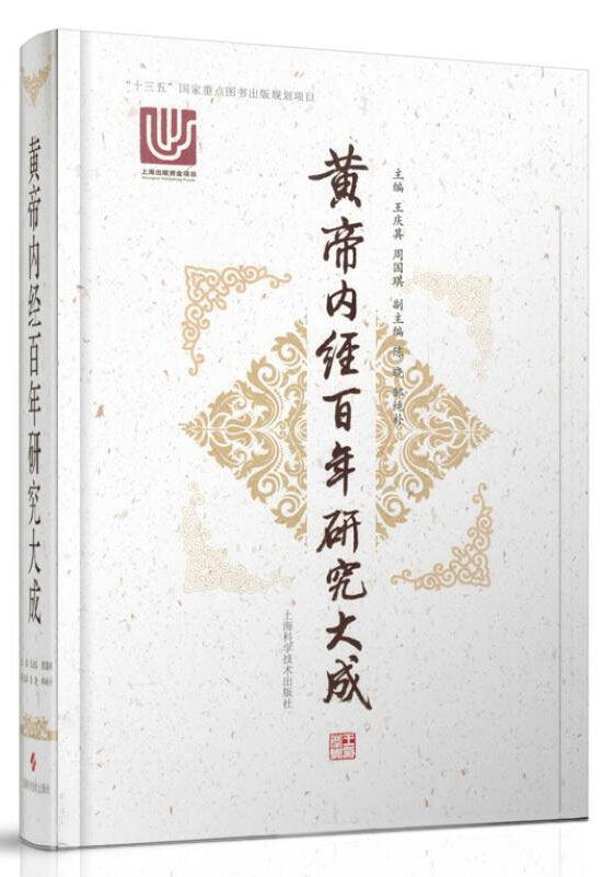 《黄帝内经百年研究大成(“十三五”国家重点图书出版规划项目)》王庆其 & 周国琪