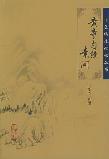 《黄帝内经素问 (中医临床必读丛书)》田代华