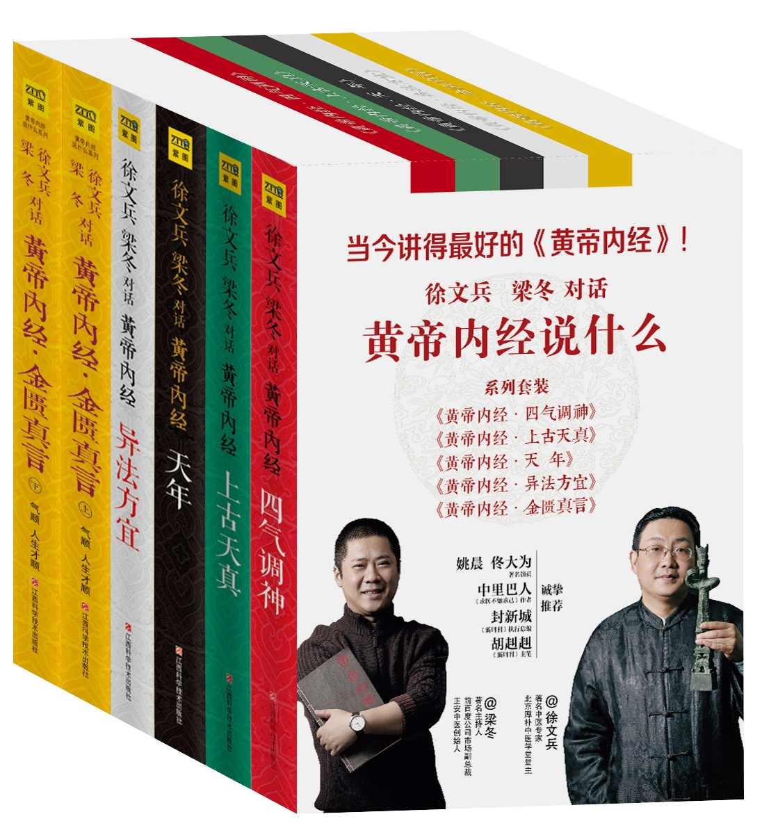 《黄帝内经说什么》徐文兵 & 梁冬