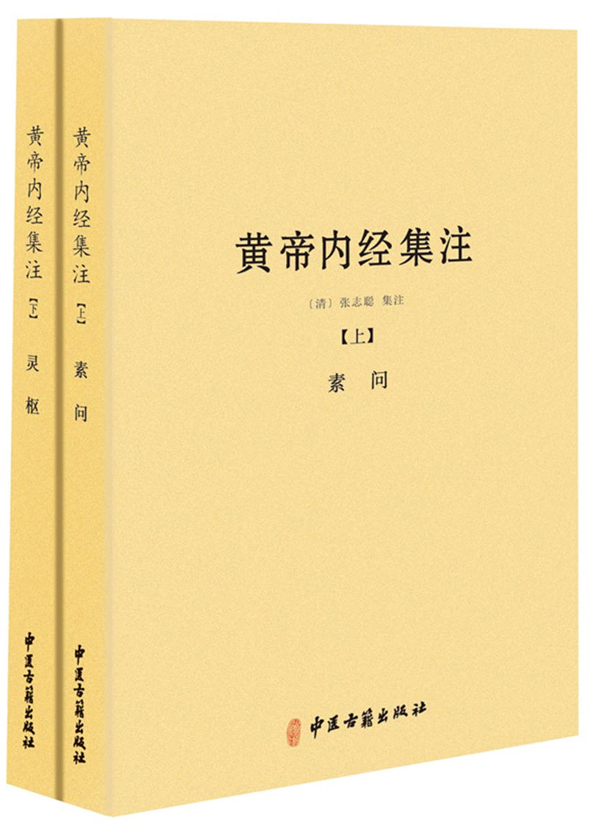 《黄帝内经集注(套装共2册)》张志聪