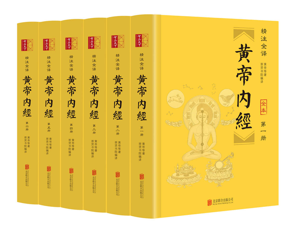 《黄帝内经（精注全译）（全六册）【全本无删减！无障碍阅读版，纸质书畅销数百万册！文白对照、原文精校、注音注释、译文精准，整版古典绣像经络插图，附针灸按摩等延伸知识！】》崇贤书院