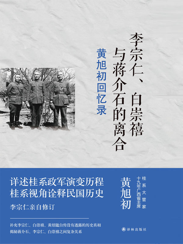 《黄旭初回忆录：李宗仁、白崇禧与蒋介石的离合(桂系视角诠释民国历史，李宗仁亲自修订，揭秘蒋介石、白崇禧、李宗仁之间复杂关系!) (传记译林)》黄旭初