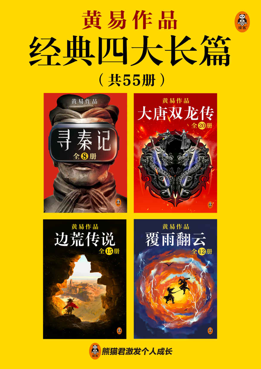 《黄易经典四大长篇（全55册） （永远值得一读再读的历史武侠经典！金庸古龙之后最后一位武侠小说宗师，玄幻武侠开创者。你所熟悉的玄幻网文大神，都是从模仿黄易起步。）》黄易