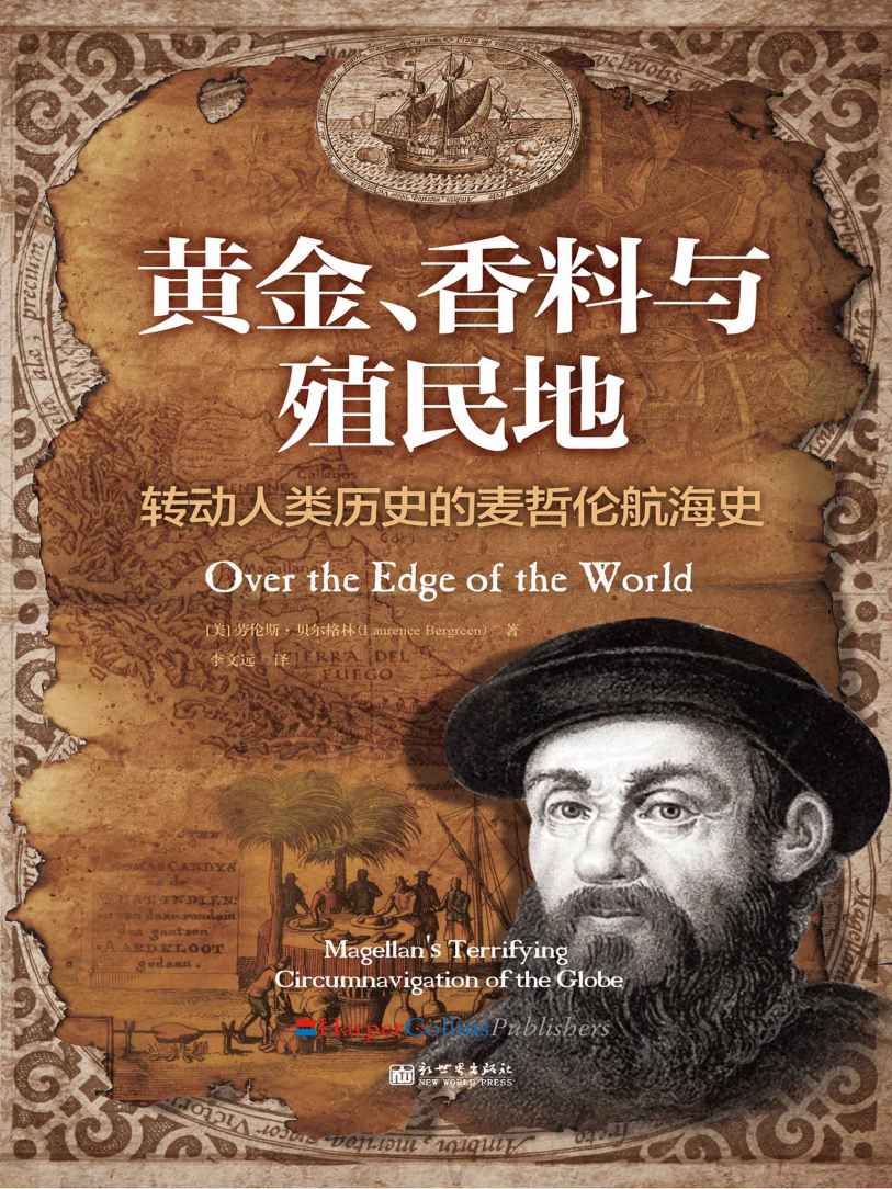 《黄金、香料与殖民地：转动人类历史的麦哲伦航海史 (《纽约时报》年度“杰出图书”， 加印33次、长期盘踞亚马逊西班牙_葡萄牙历麦哲伦的伟大与疯狂，巅峰与毁灭，以及霸权与金权交织的环球航行大背景！)》劳伦斯·贝尔格林（Laurence Bergreen）