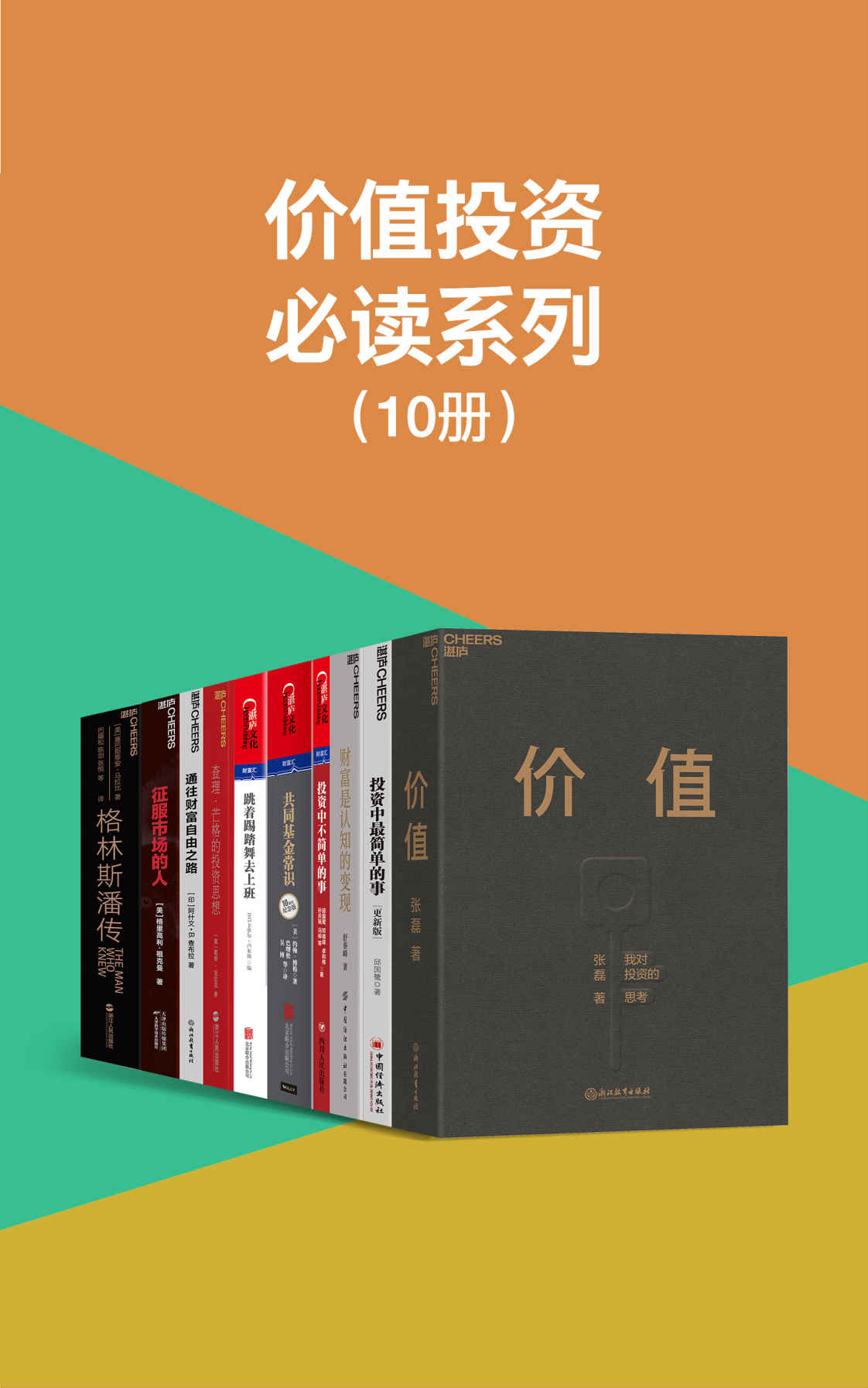 《价值投资必读系列（巴菲特、查理·芒格、詹姆斯·西蒙斯、张磊、邱国鹭等投资大伽投资理念和方法的精华悉数呈现，用亲身投资经验诠释 & 孙庆瑞 & 冯柳 & 约翰·博格 & 塞巴斯蒂安·马拉比 & 戴维·克拉克 & 阿什文·B.查布拉 & 格里高利·祖克曼